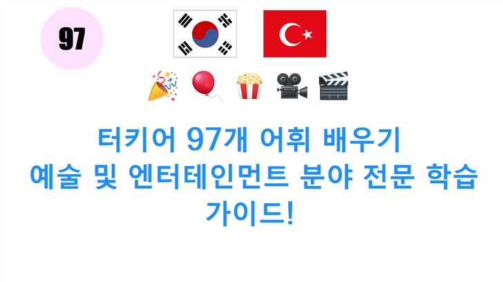 터키어 97개 어휘 배우기: 예술 및 엔터테인먼트 분야 전문 학습 가이드! 터키어 97개 어휘 배우기: 예술 및 엔터테인먼트 분야 전문 학습 가이드!